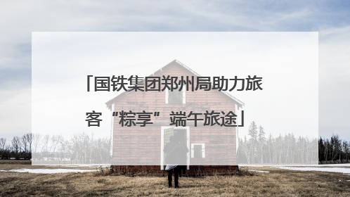 国铁集团郑州局助力旅客“粽享”端午旅途